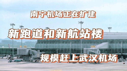 南寧機場在擴建,新跑道和航站樓投入使用,規(guī)模趕上武漢天河機場