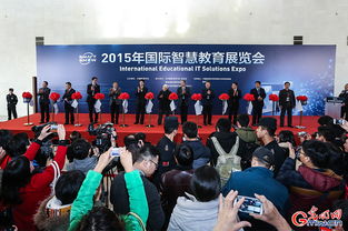 2015年國際智慧教育展覽會在京開幕 引領未來教育新趨勢
